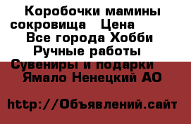 Коробочки мамины сокровища › Цена ­ 800 - Все города Хобби. Ручные работы » Сувениры и подарки   . Ямало-Ненецкий АО